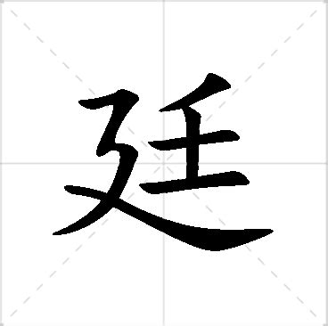 廷名字|廷開頭的名字